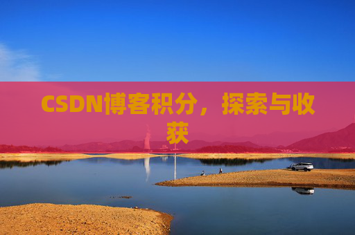 CSDN博客积分，探索与收获