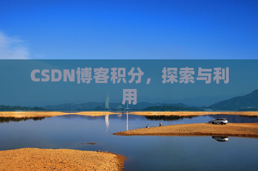 CSDN博客积分，探索与利用